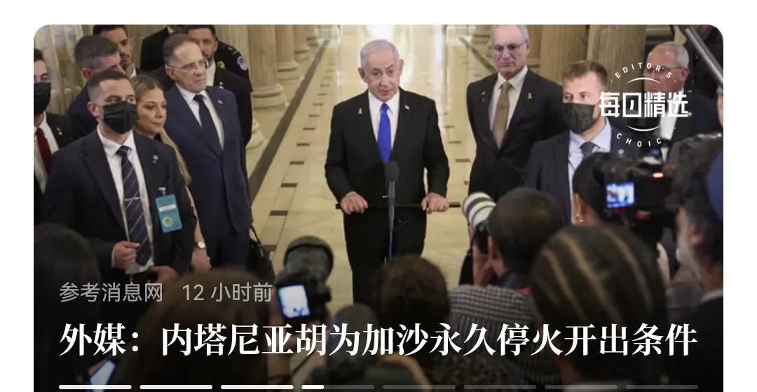 以色列给加沙开出的“永久停火”条件，希望哈马斯认清，不要上当。内塔尼亚胡