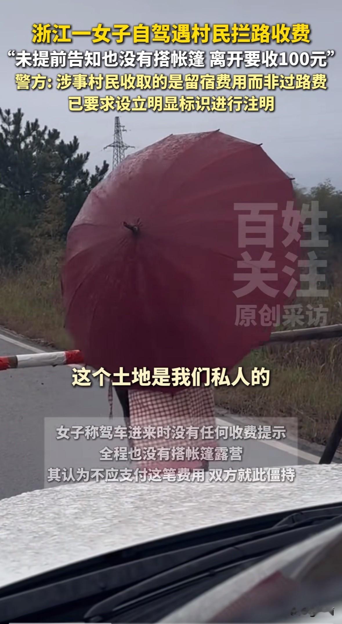 浙江湖州安吉县天荒坪小岭头,一女子自驾游玩返程时,被村民拦路要100元。女子说进