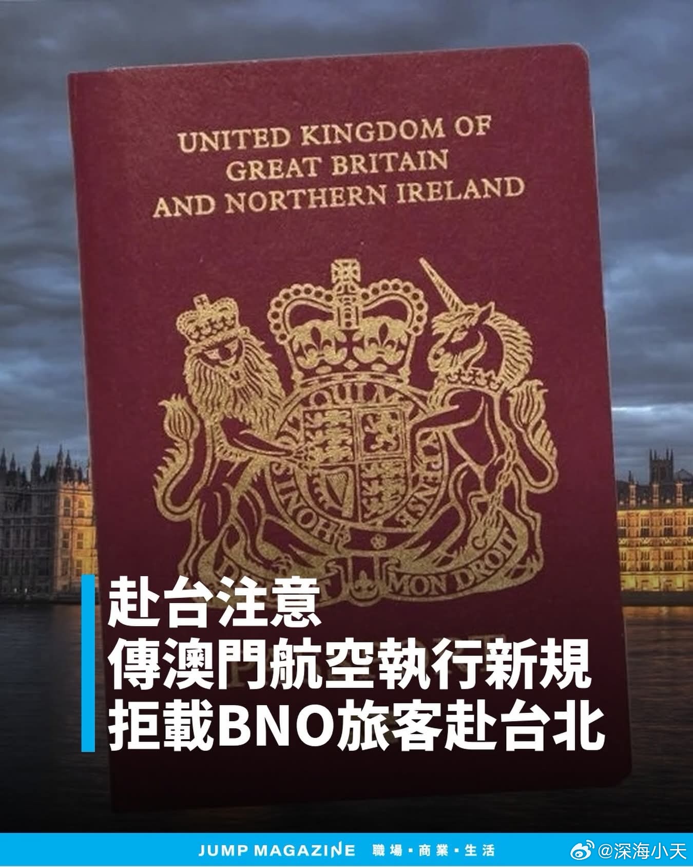 澳门澳门航空不承认BNO护照台媒称有旅客反映，计划持BNO（英国海外公民）护照搭