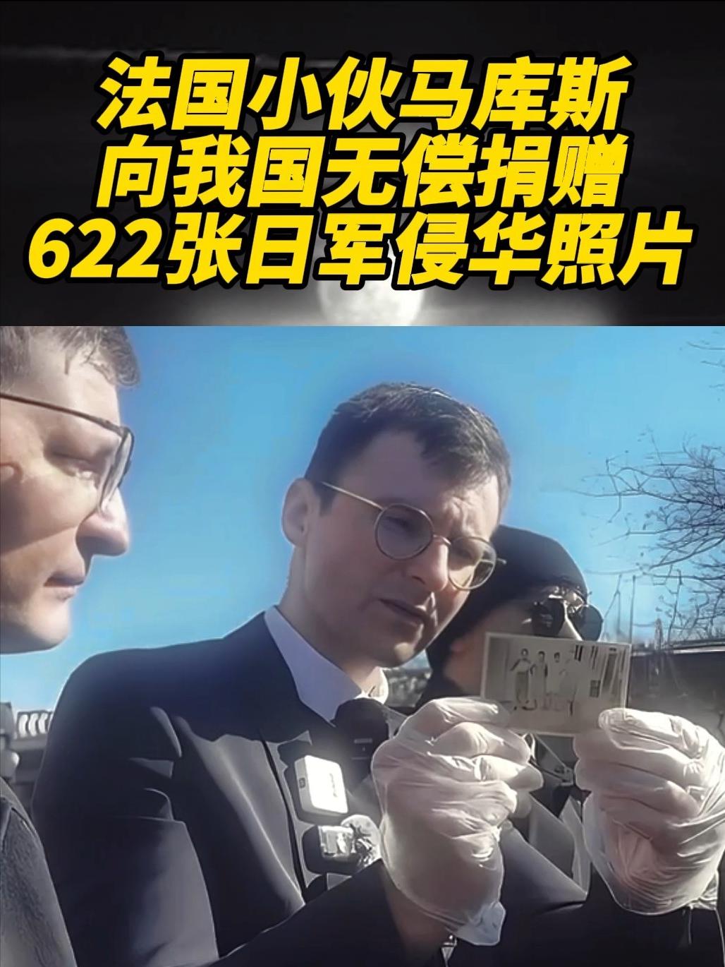 那个无偿给中国捐618张日军侵华照片的法国小哥马库斯，如今彻底惨了！主动为历史佐