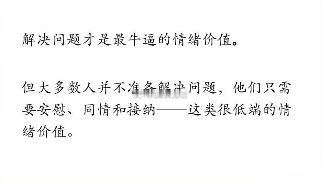 解决问题才是最牛逼的情绪价值。