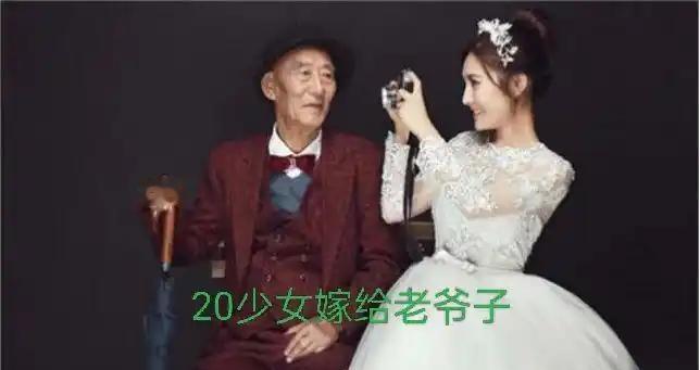二十岁的姑娘，嫁给八十岁老爷子，网传彩礼200万，婚纱照一出，瞬间引来铺天盖地的