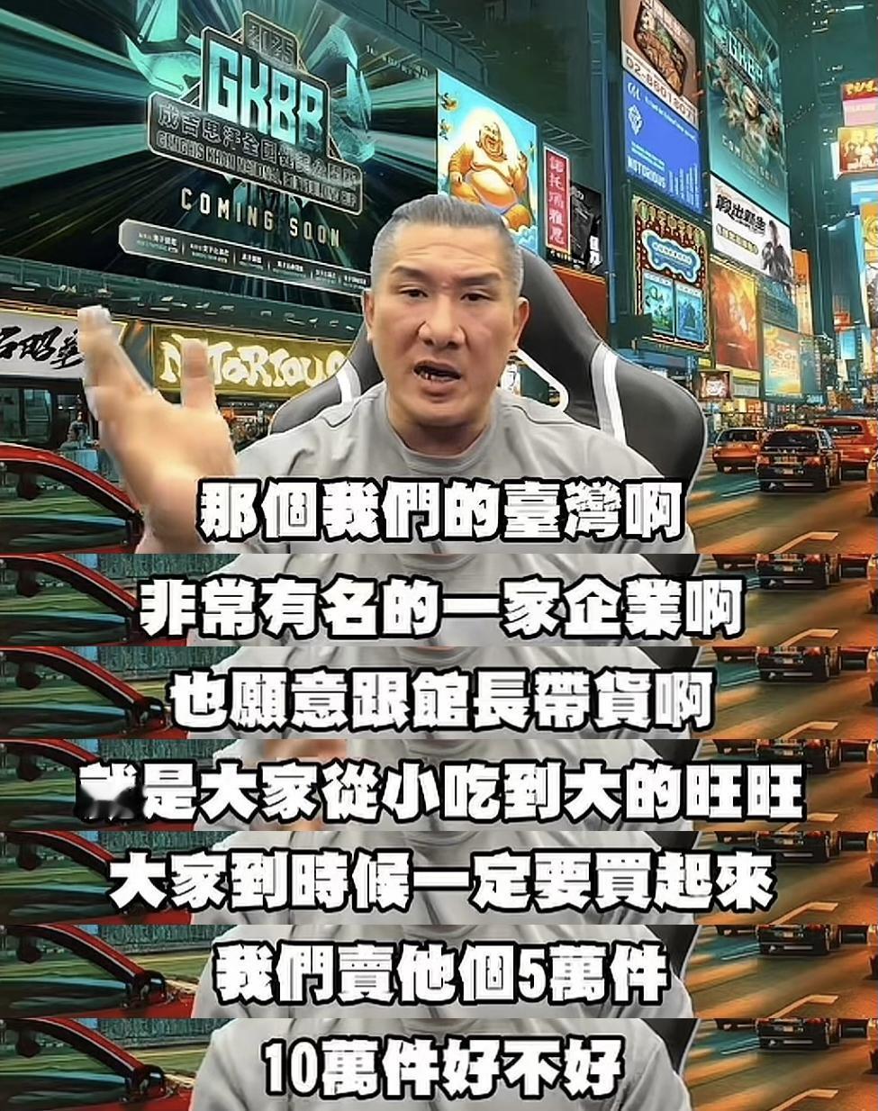 听到台湾“红色网红”馆长要带货爱国品牌旺旺一开始挺开心，听到他咬着牙说争取卖五万