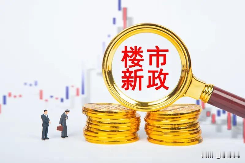 从房贷30年变成40年。我们就能明显看到一点，现在楼市的保密性太强了，在这个落