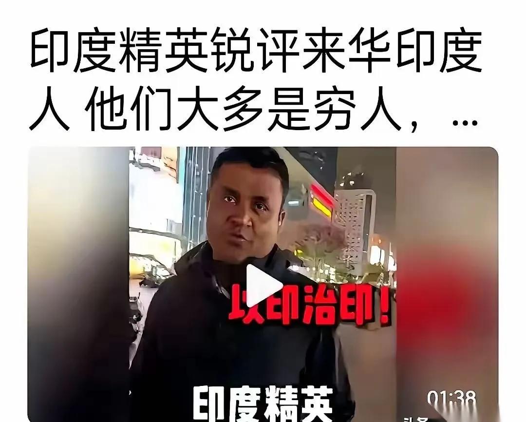 印度精英说，来华的印度人大多是穷人。香港海关拦下几个印度人。他们说去深圳旅游。