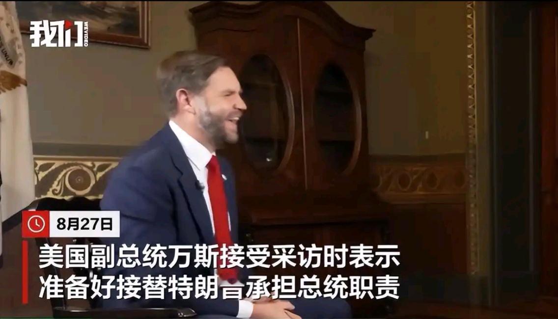 爆料！看到美国副总统万斯的采访录，差点笑出声——这哥们简直把“备岗不越位，补位不