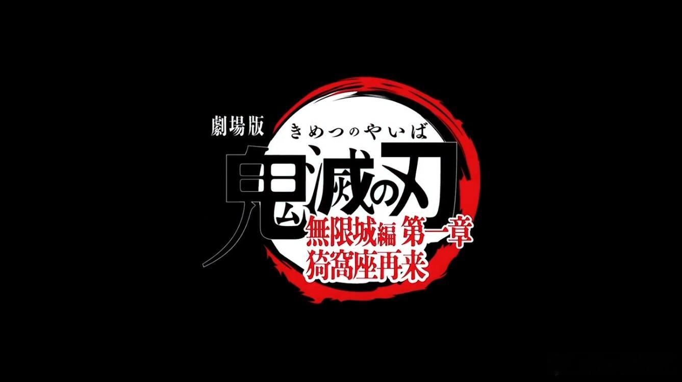 BD1080P蓝光精校字幕版！鬼灭之刃：无限城篇第一章猗窝座再袭劇場版「鬼