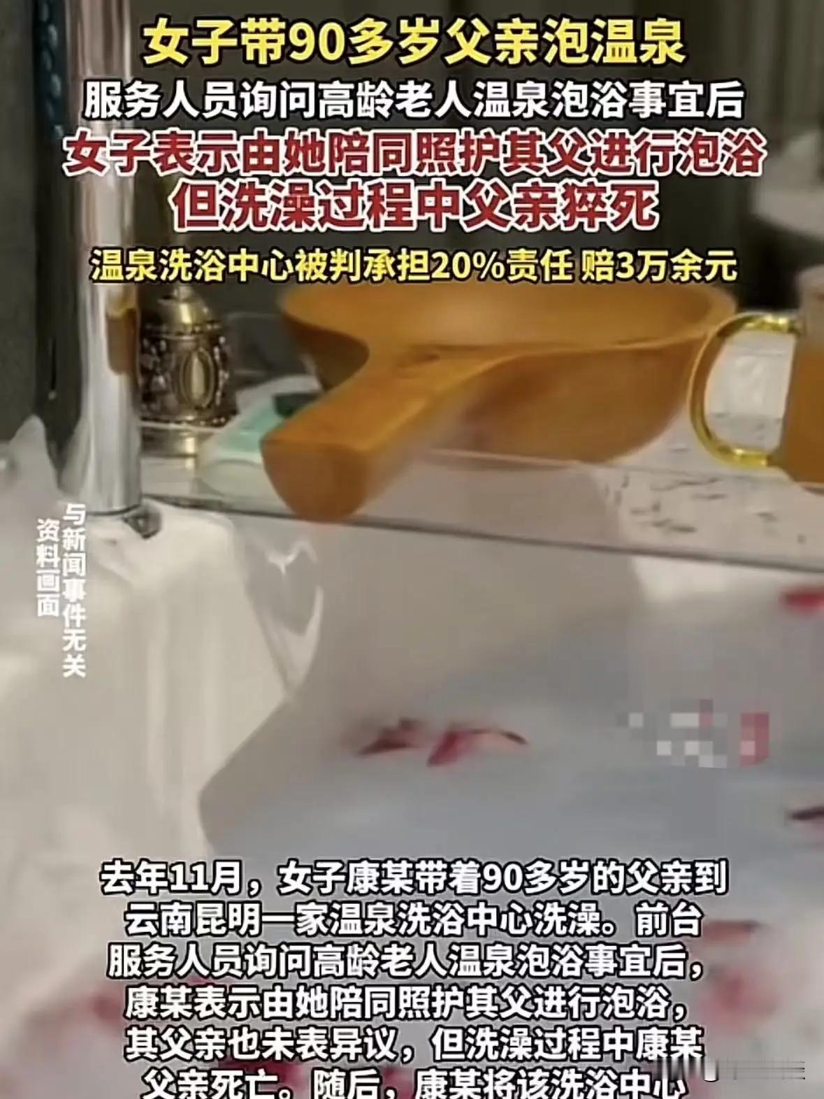 云南昆明，90岁老人被女儿带到洗浴中心洗澡，前台看老人年龄太大怕有危险，便提出疑
