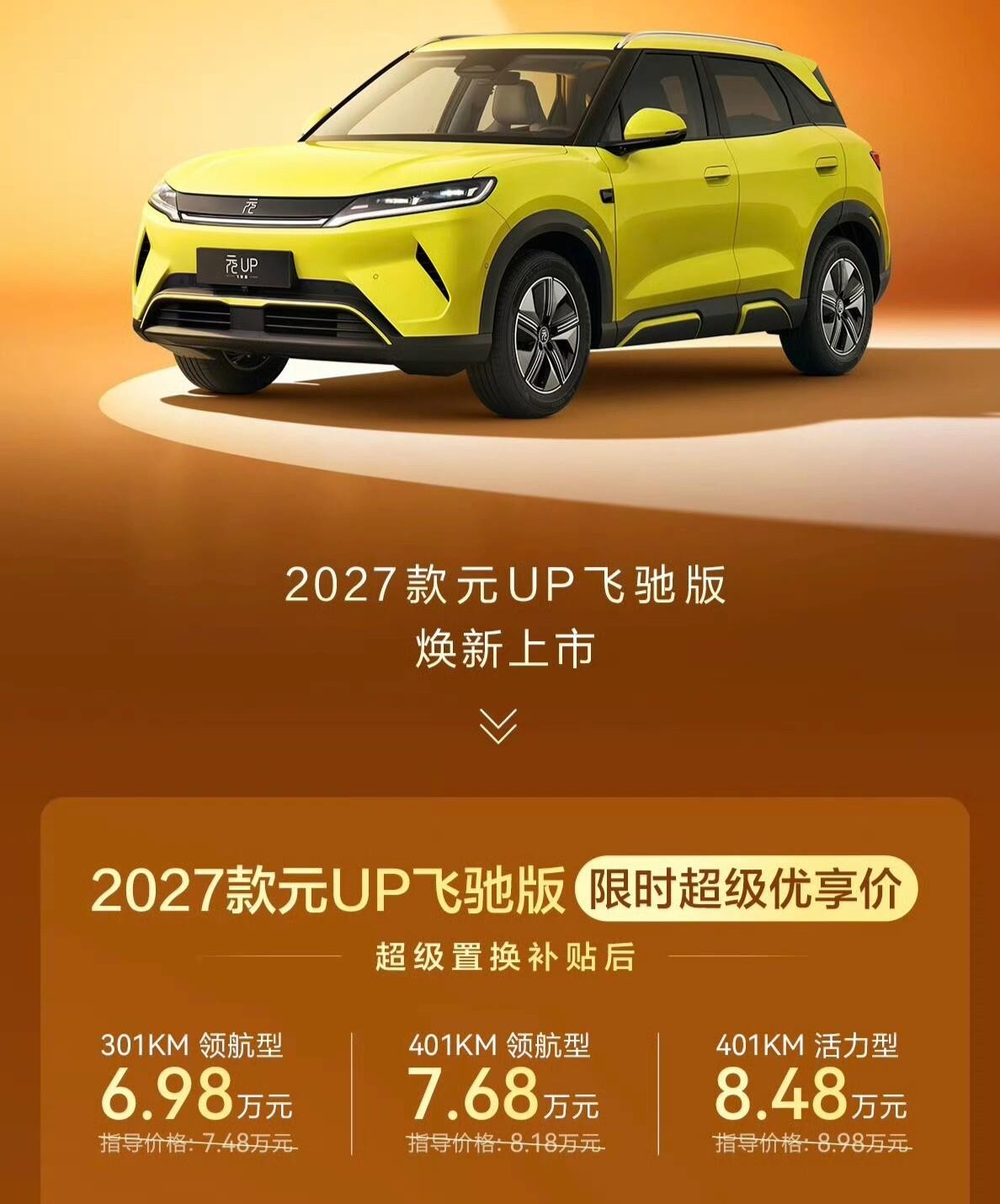 比亚迪元UP飞驰版9月17日上市了，501公里续航版本来了，7.5万起步。这次底盘确实动了真格，后悬