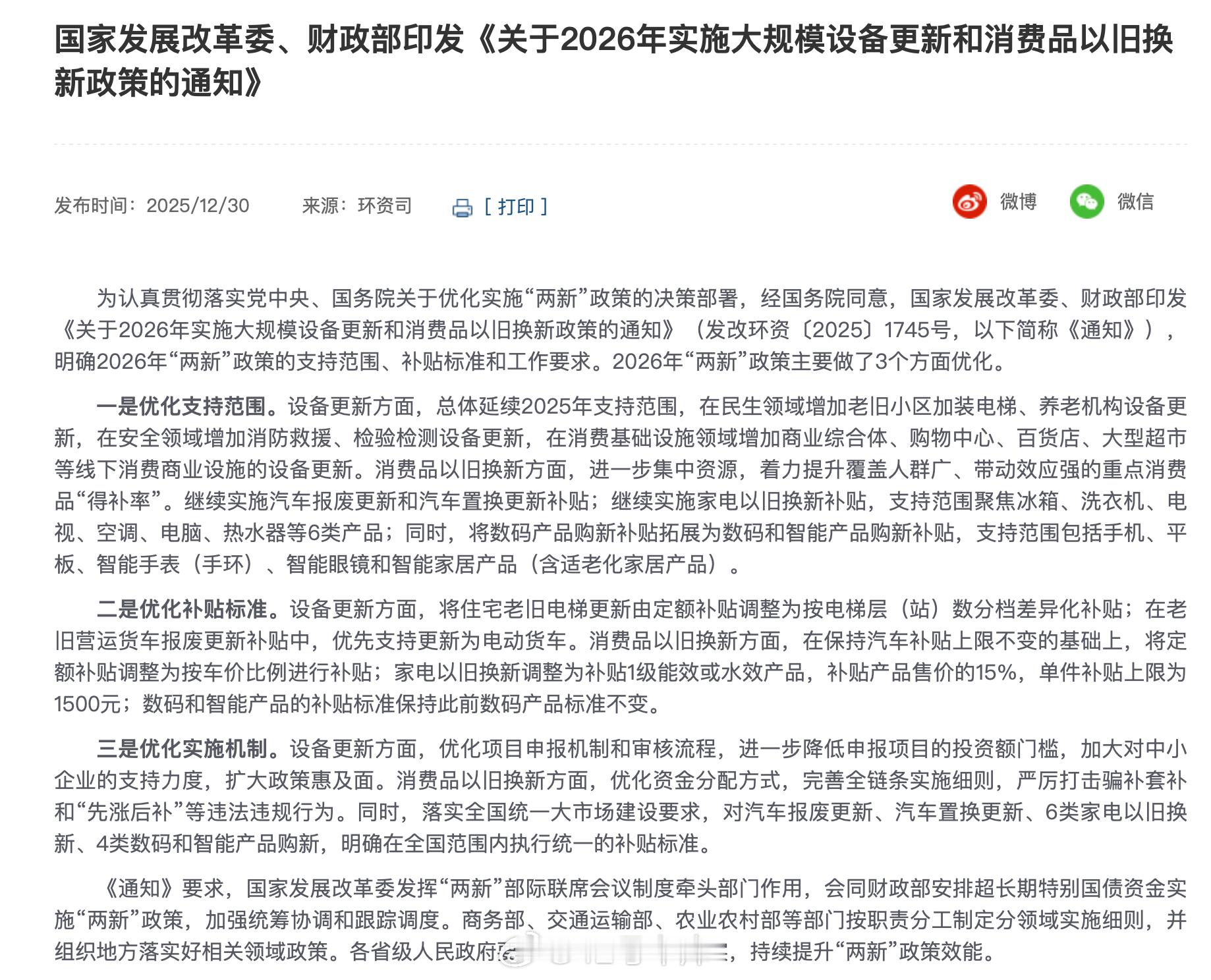 国家发展改革委、财政部发布了关于2026年实施大规模设备更新和消费品以旧换新
