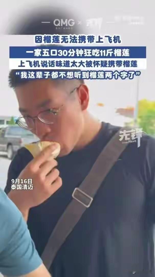 近日在泰国清迈，5人因榴莲无法带上飞机，30分钟内狂吃11斤，吃到“怀疑人生”。