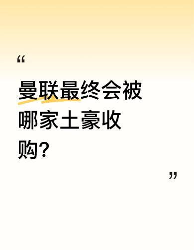格雷泽家不卖股份，只卖俱乐部。55亿英镑，现金，一分不少。英超倒计时，卡在1