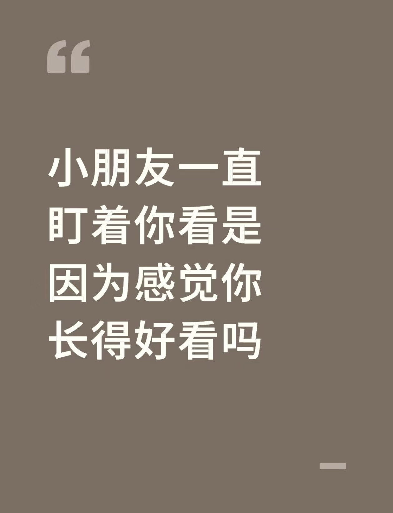 小朋友一直盯着你看是因为感觉你长得好看吗