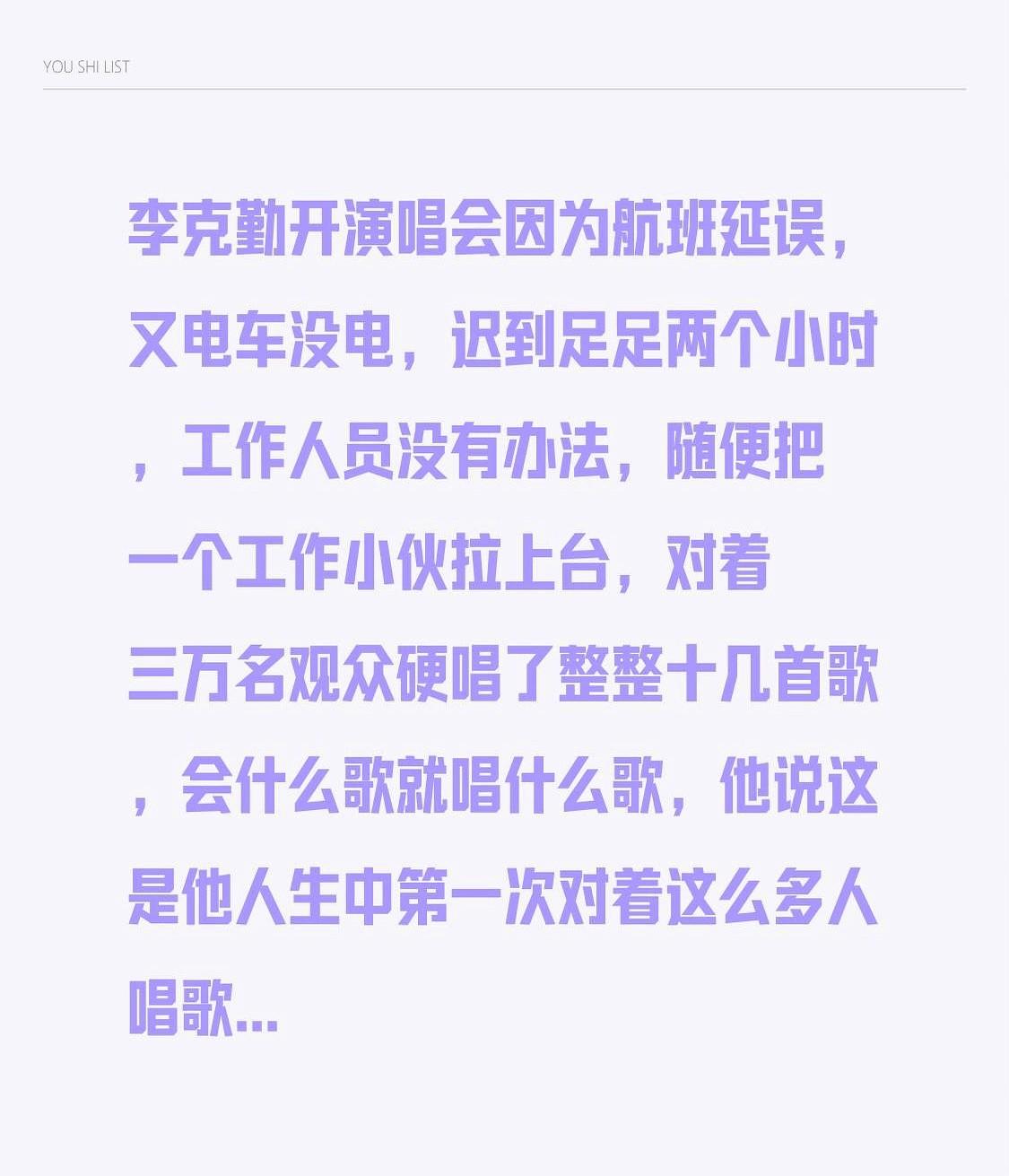 台下三万双眼睛盯着舞台，正主却堵在路上，距离开场只剩几分钟。李克勤先遇航班延