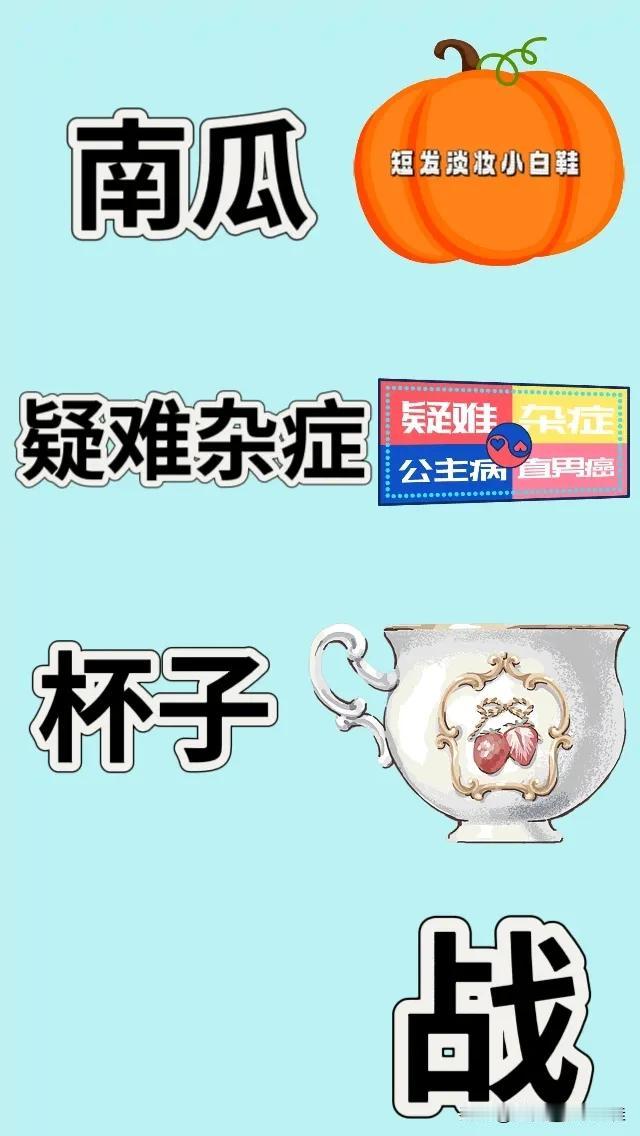 南瓜疑难杂症杯子战字，打一成语—————图中有个大南瓜牌子上写着疑难杂