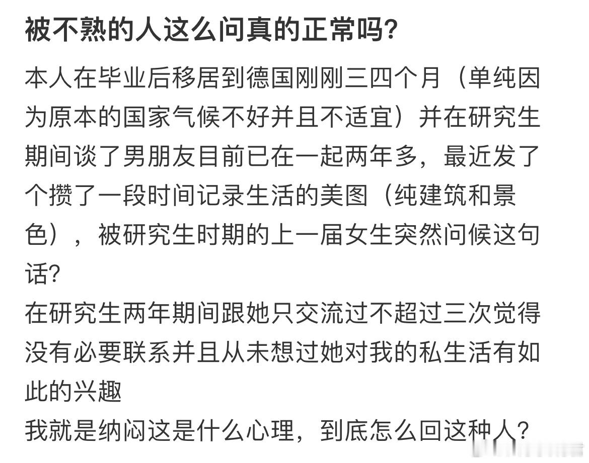 被不熟的人这么问真的正常吗？