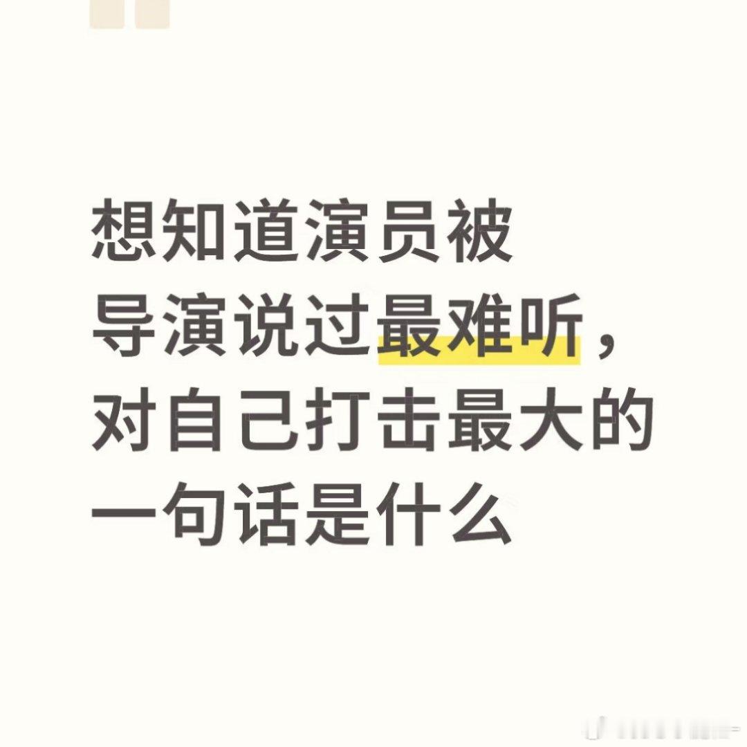 演员被导演说过最难听话​​​