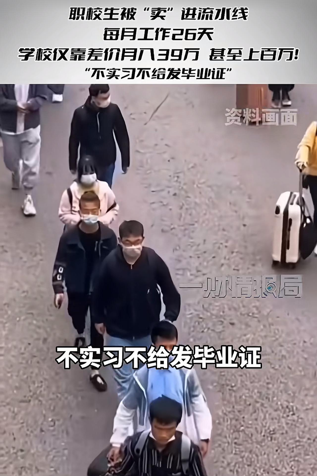 职校学生被送去工厂流水线打工，工厂给到学校25块一小时，落到学生手上就只剩15块