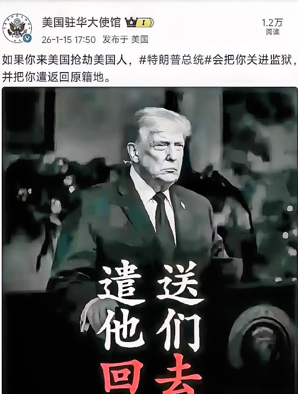 美国驻华大使馆这句话是什么意思？“如果你来美国抢劫美国人，（特朗普总统）会把你关