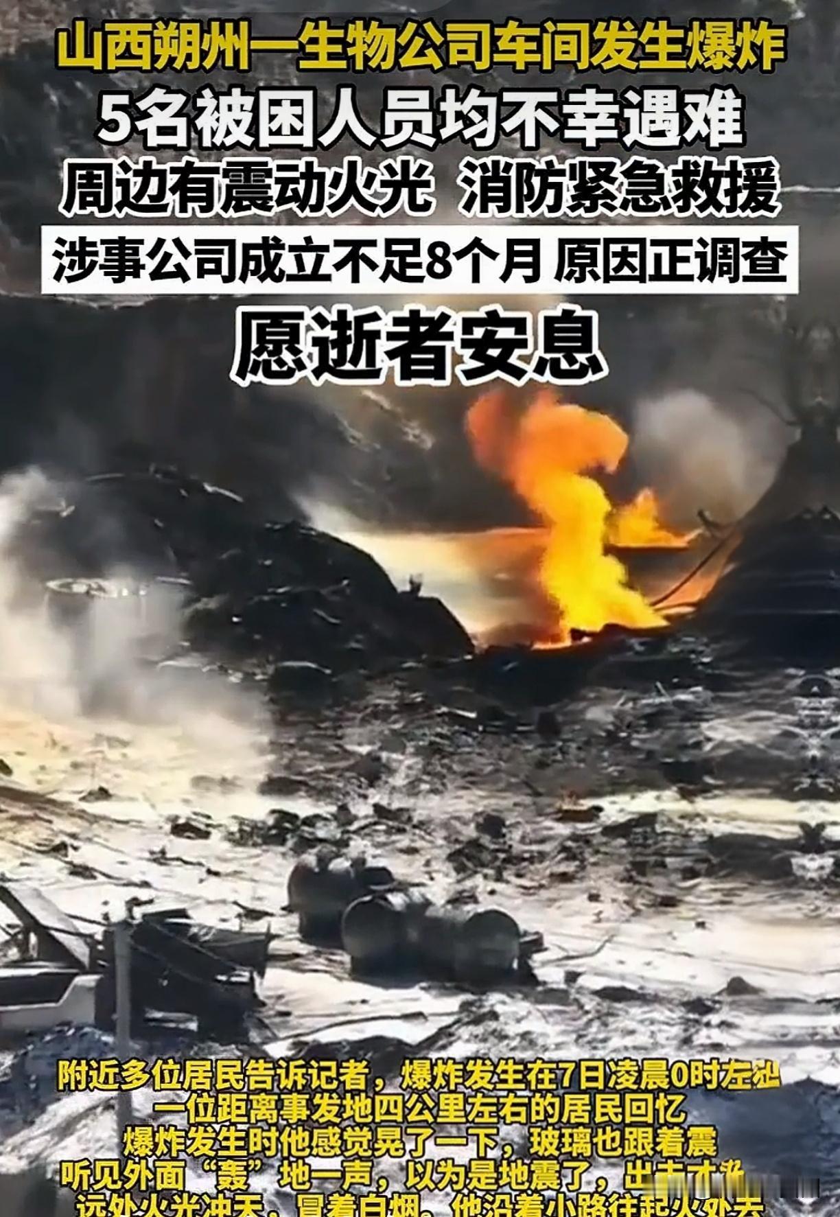 突发！山西山阴新公司车间爆炸5人遇难，成立仅半年引追问！刚看到颍州晚报的报道