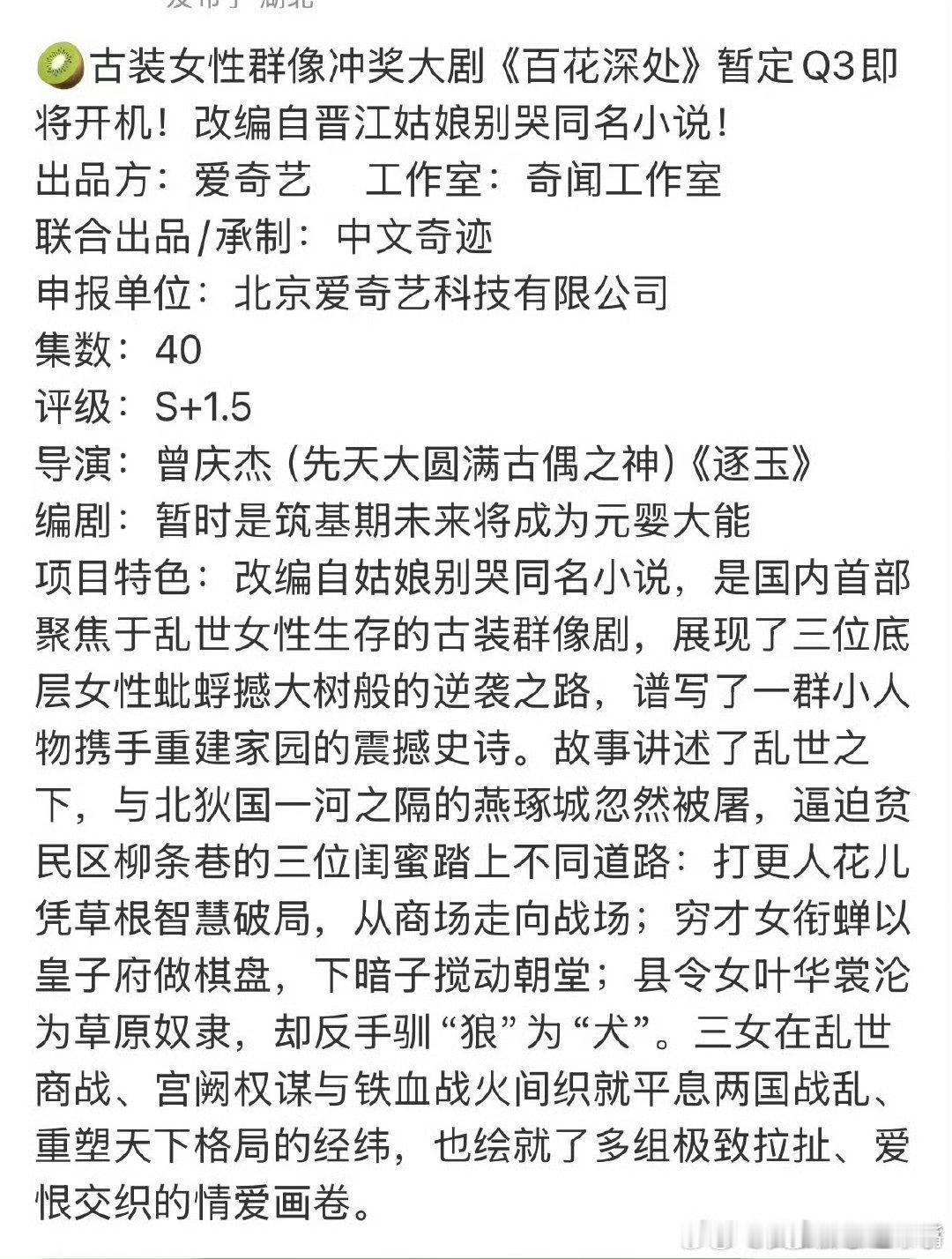 【🍉】🥝s+古偶《百花深处》，女性群像剧三位女主暂定：白鹿赵丽颖迪丽热巴