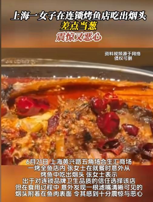 太离谱！上海女子花218元吃烤鱼，锅底煮出陈年烟头，店家态度嚣张惹众怒。 出