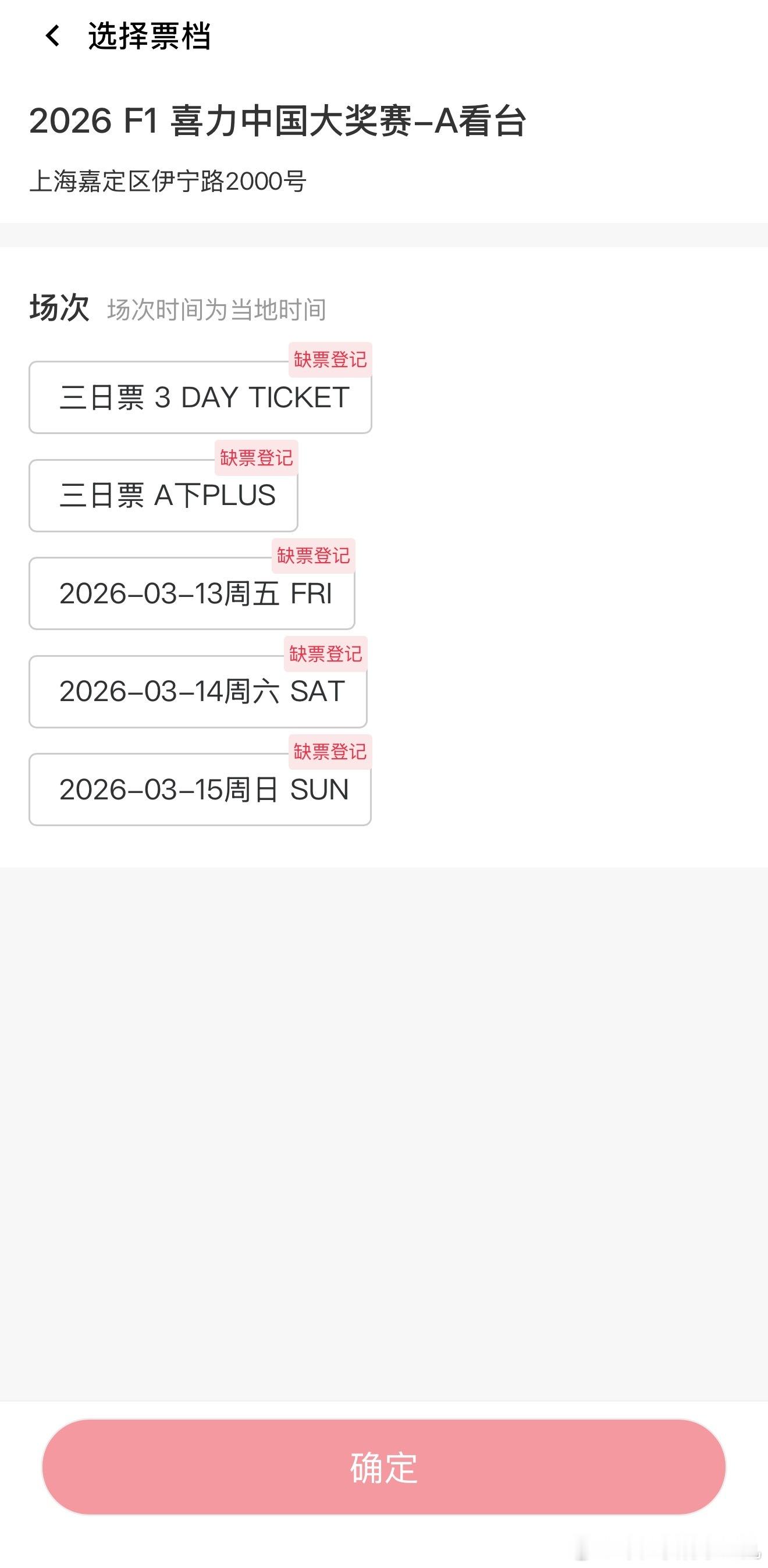 F1中国大奖赛的票真难抢啊一会就没了