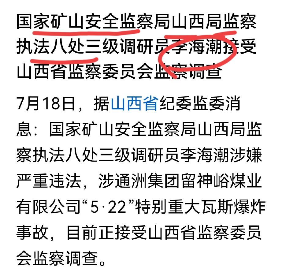 涉沁源矿难的山西矿山安全分局八处，又下一城！第5个了不知道这个处一共有多少人