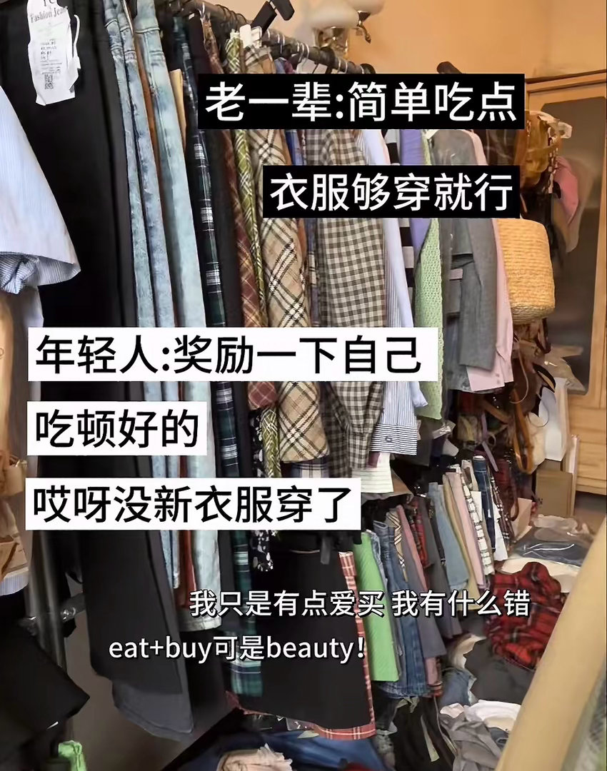 老一辈消费观VS当代年轻人​