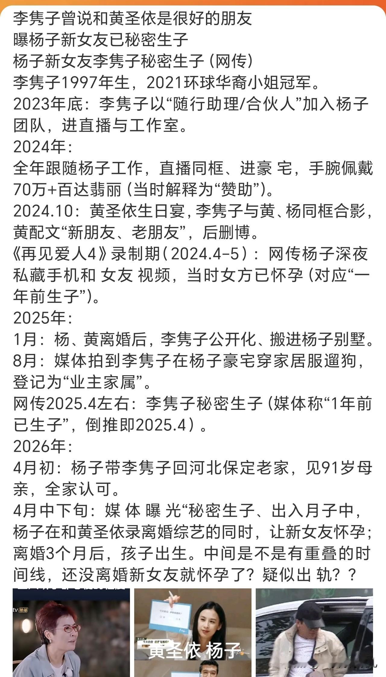 杨子和黄圣依上离婚综艺那会儿，他三婚的新女友李隽子其实已经怀孕了，1月离婚，4月