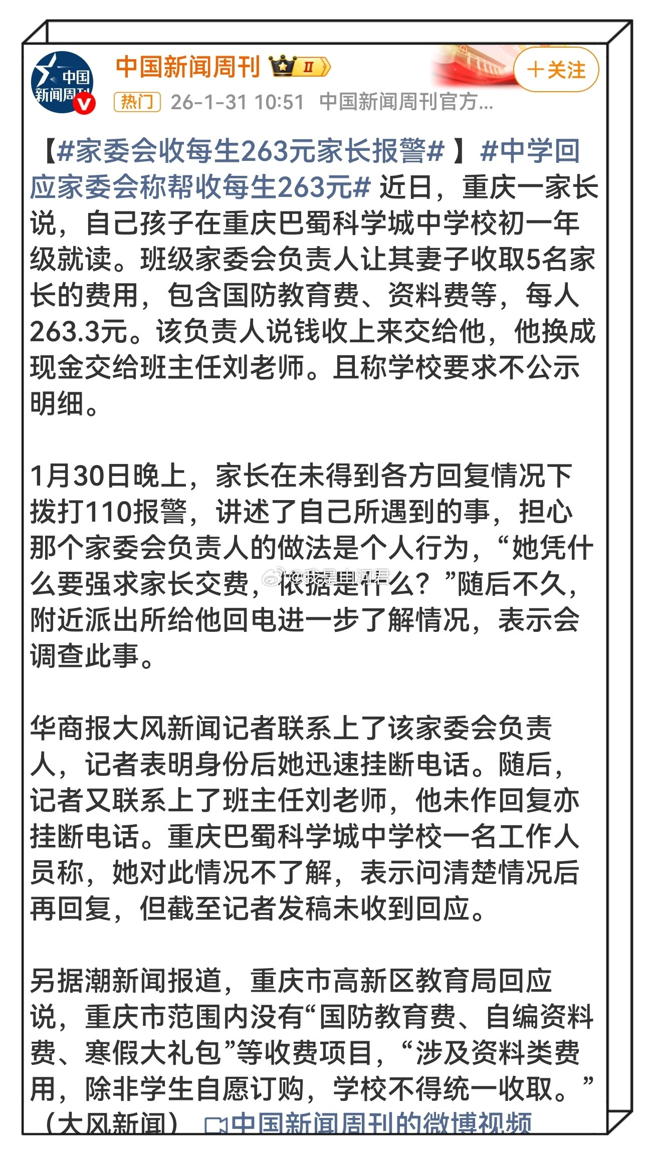 家委会收每生263元家长报警荒唐！教育局已明确表示无此类收费项目，家委会却以“