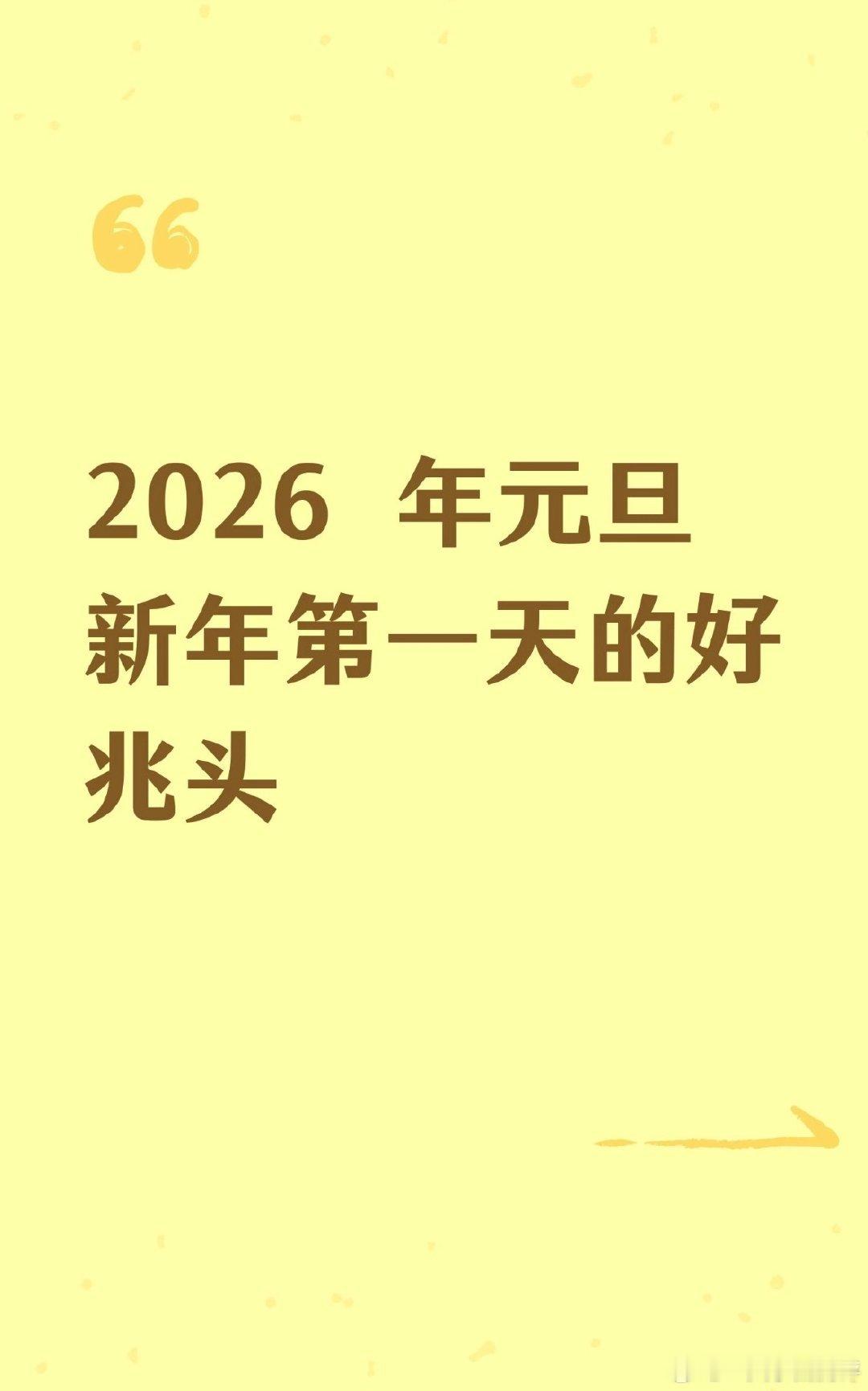 原来新年第一天有这么多讲究2026年元旦第一天一定会有好兆头的～1不出2要囤吃3