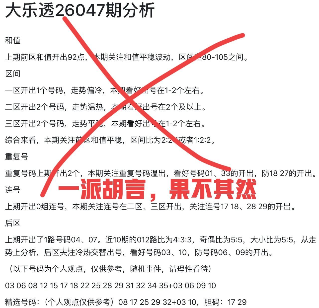 什么乐乐班丹丹，真的是一派胡言，全都是杀号，开奖前就说过，这个分析简直可以当做杀