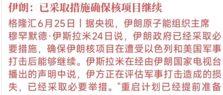 伊朗强硬，核计划继续中东冲突联合宣布停火刚刚过去12个小时，伊朗再次宣布继续