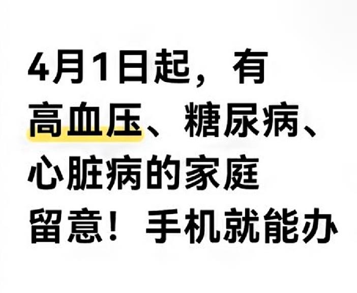 4月1日起，慢病家庭注意！手机就能办认定！家里有高血压、糖尿病、心脏病的
