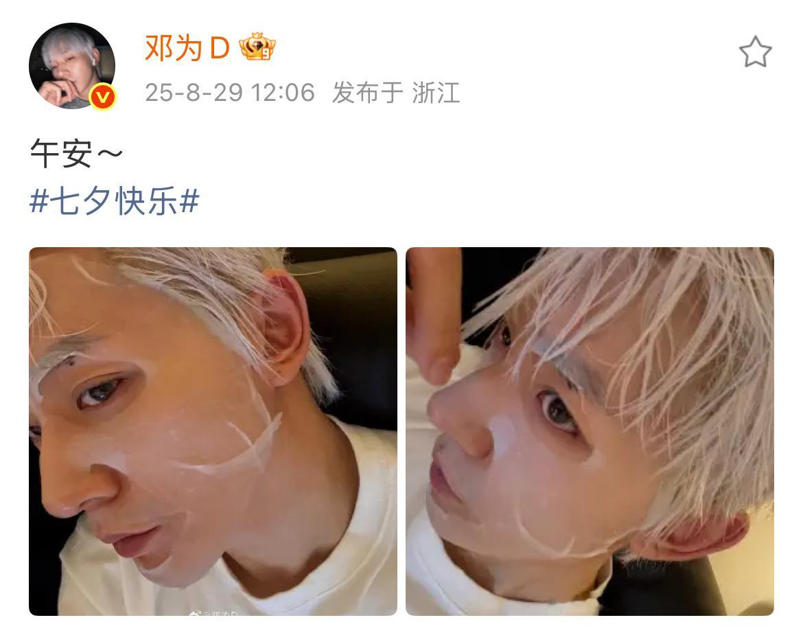 啊啊啊啊啊啊啊邓为卡点七夕快乐🤩🤩🤩🤩居然在敷面膜诶！