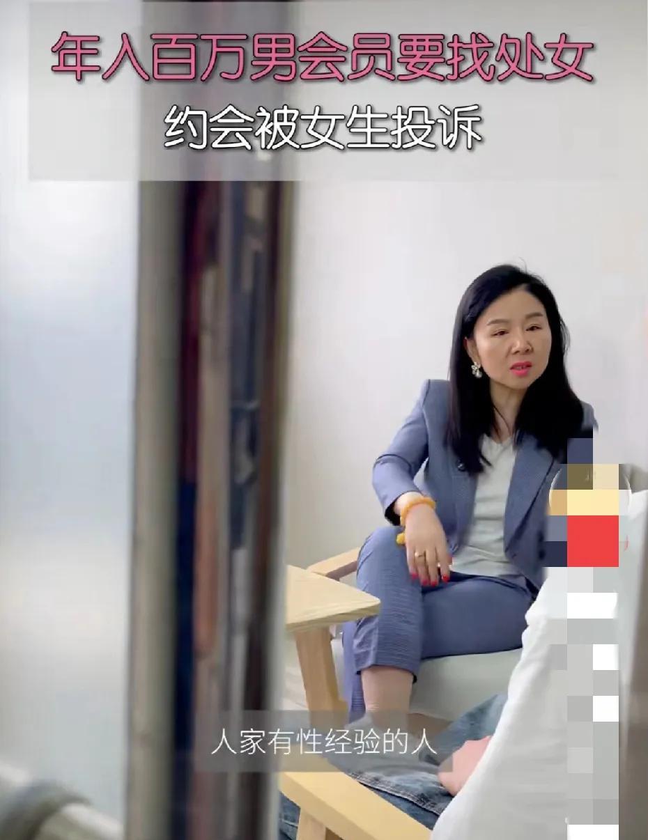 处女就一定很好吗？年薪百万男会员想要在婚介机构找处女，结果被约会女孩儿投诉了。