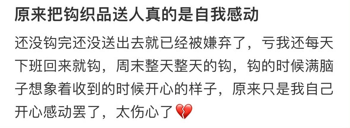 原来把钩织品送人真的是自我感动