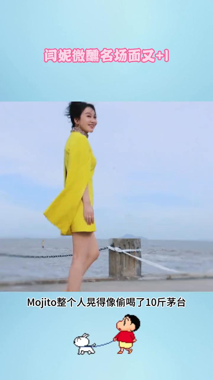 闫妮微醺名场面又+1。笑不活了，谁还没看闫妮晚会版Mojito？整个人晃得像偷