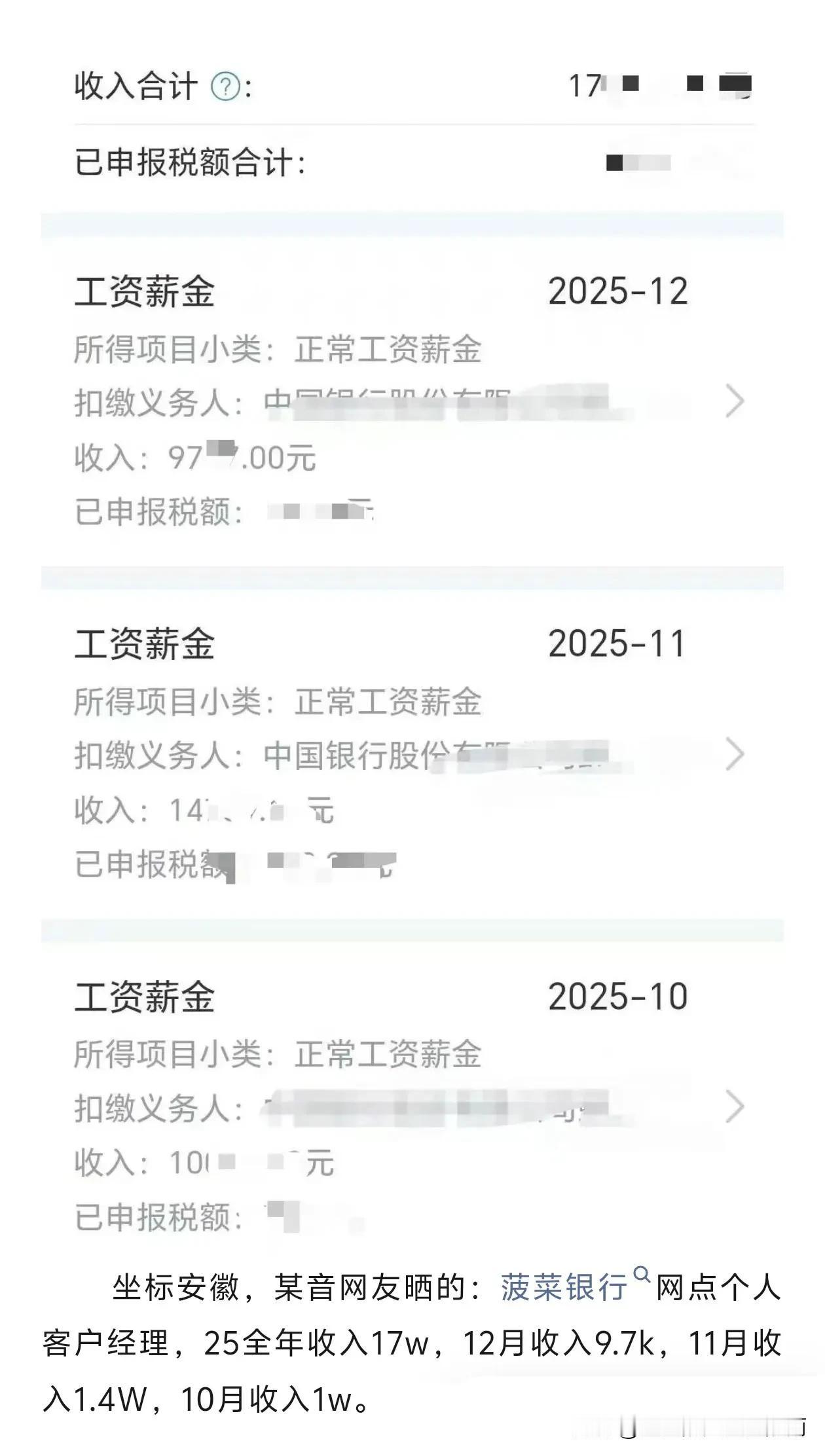 菠菜行某客户经理，2025年薪资收入!