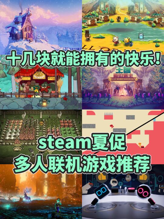 统统只要十几r❗steam夏促10款多人联机游戏