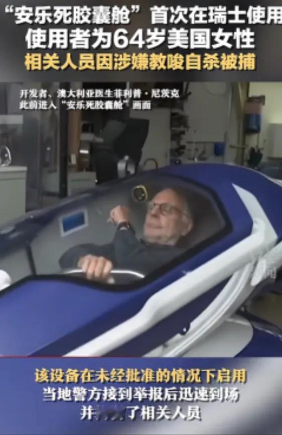 “安乐死是个大骗局？”瑞士的安乐死服务声称，患者只要躺进自杀舱，按下一个按钮，