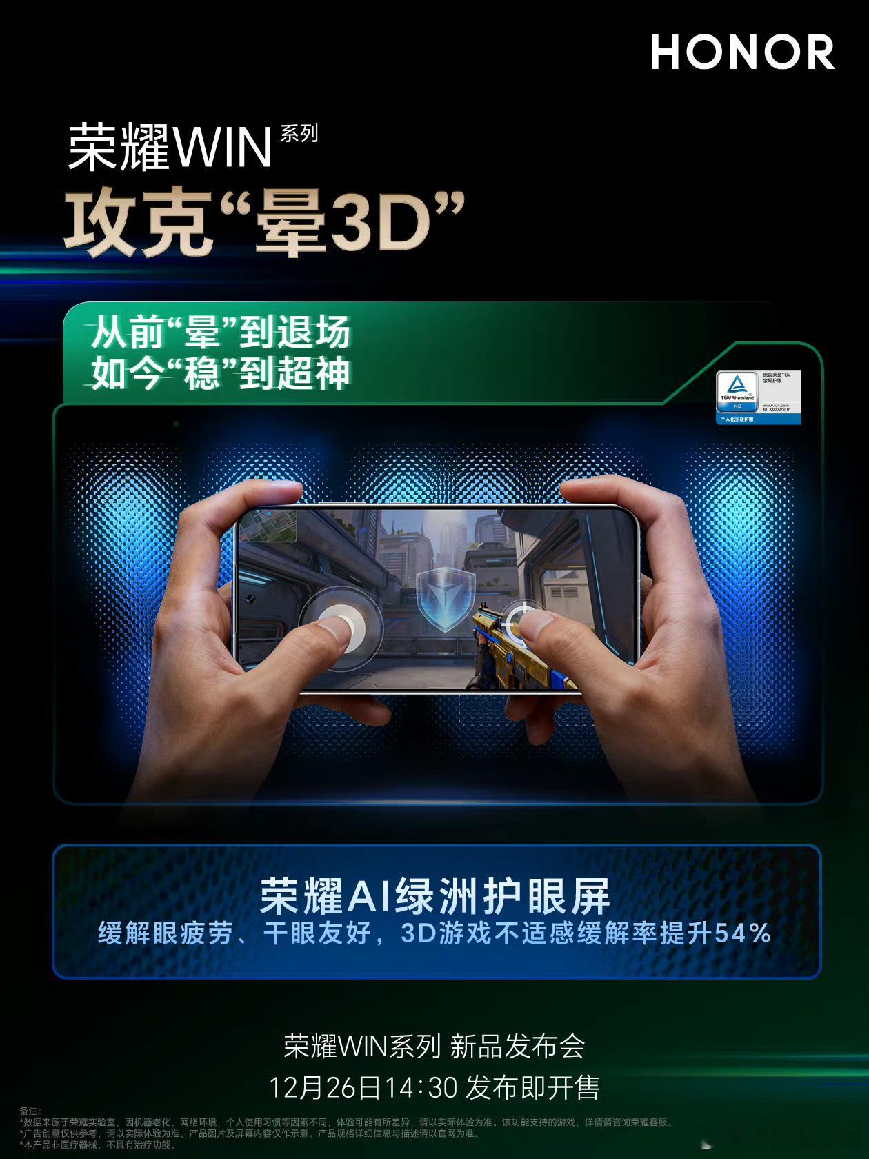 荣耀WIN搭载荣耀AI绿洲护眼屏，5920Hz零风险PWM调光，还可缓解3D游戏