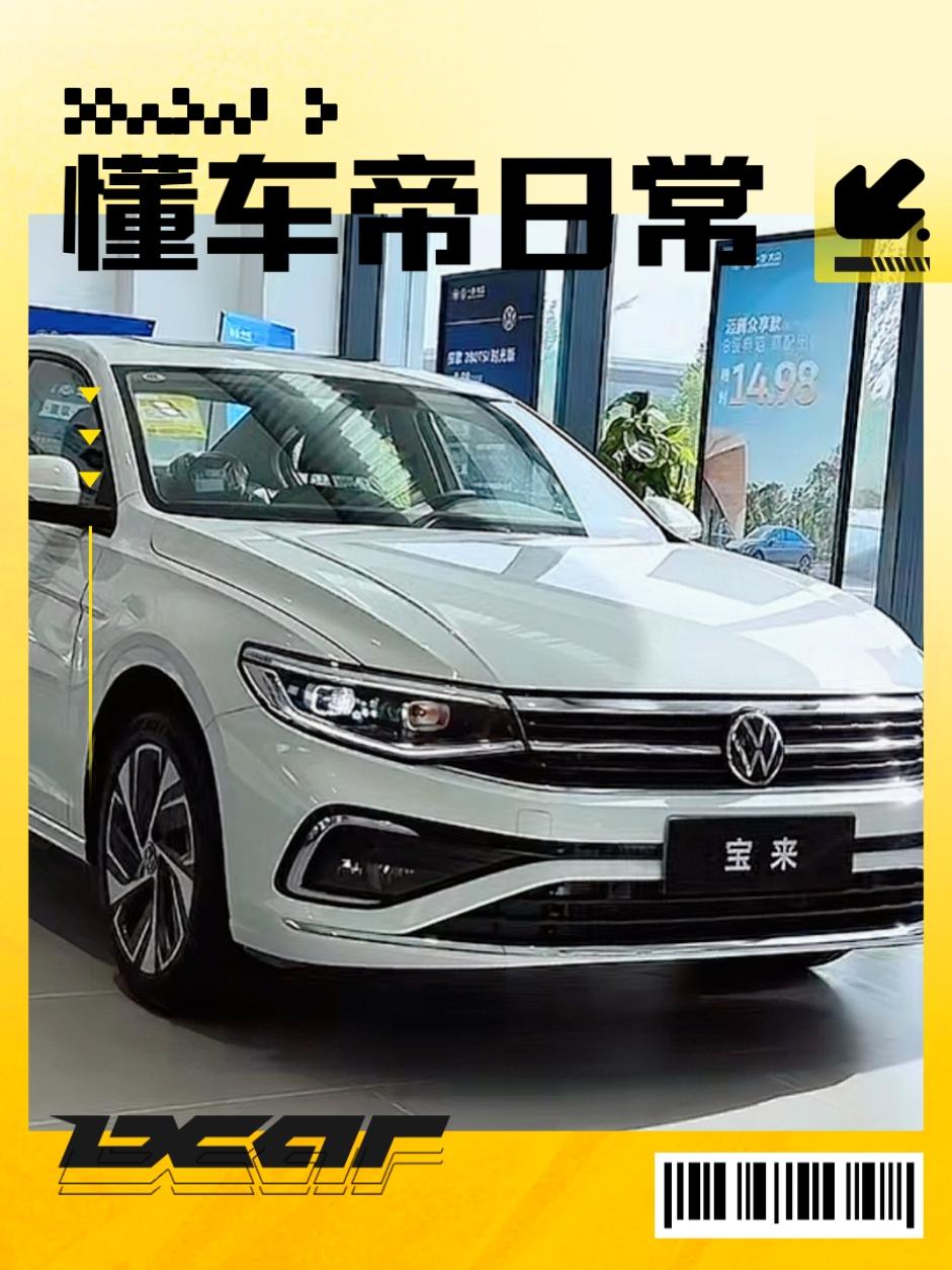 前几天逛大众4s店的时候，体验了一波这台老牌入门轿车——宝来。而且最近也有了26