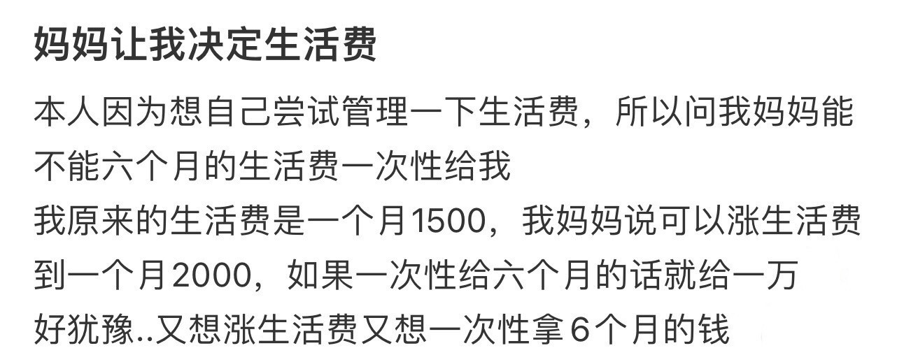 妈妈让我决定生活费​​​