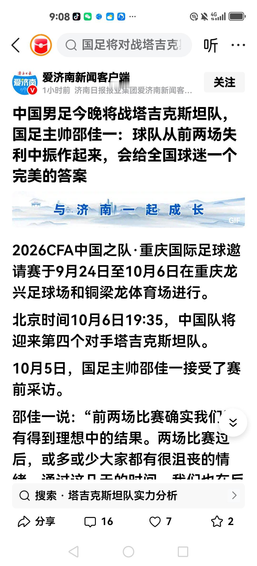 中国男足今晚将战塔吉克斯坦队。看到这个消息令我很纠结，看吧，怕失望。毕竟，刚