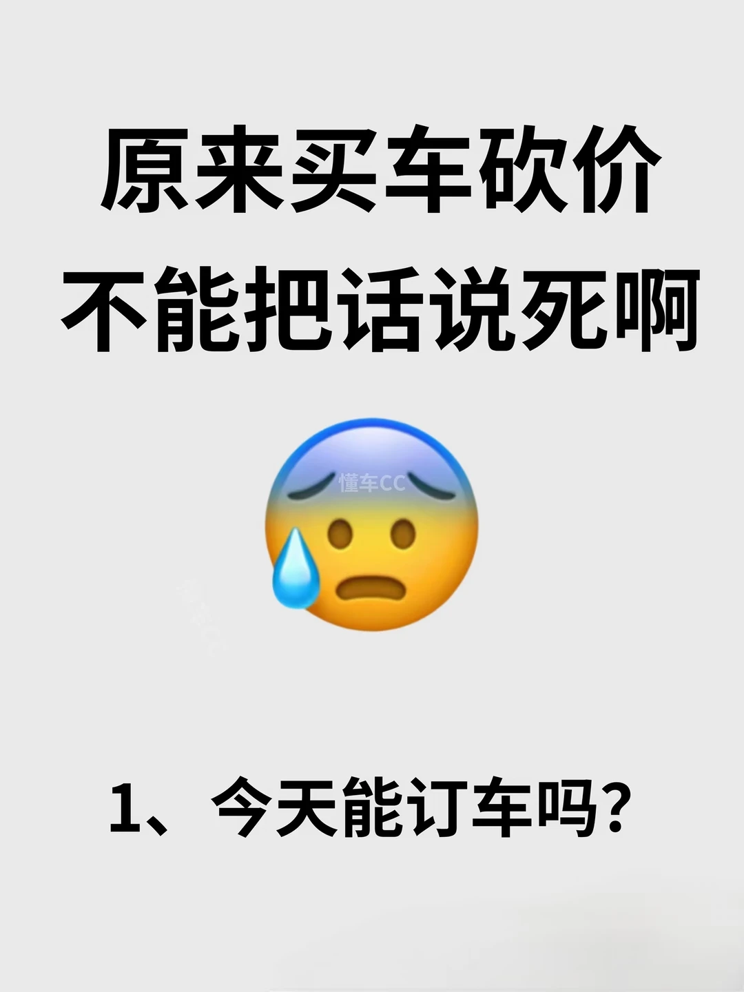 原来买车砍价不能把话说死啊｜不会砍价的进