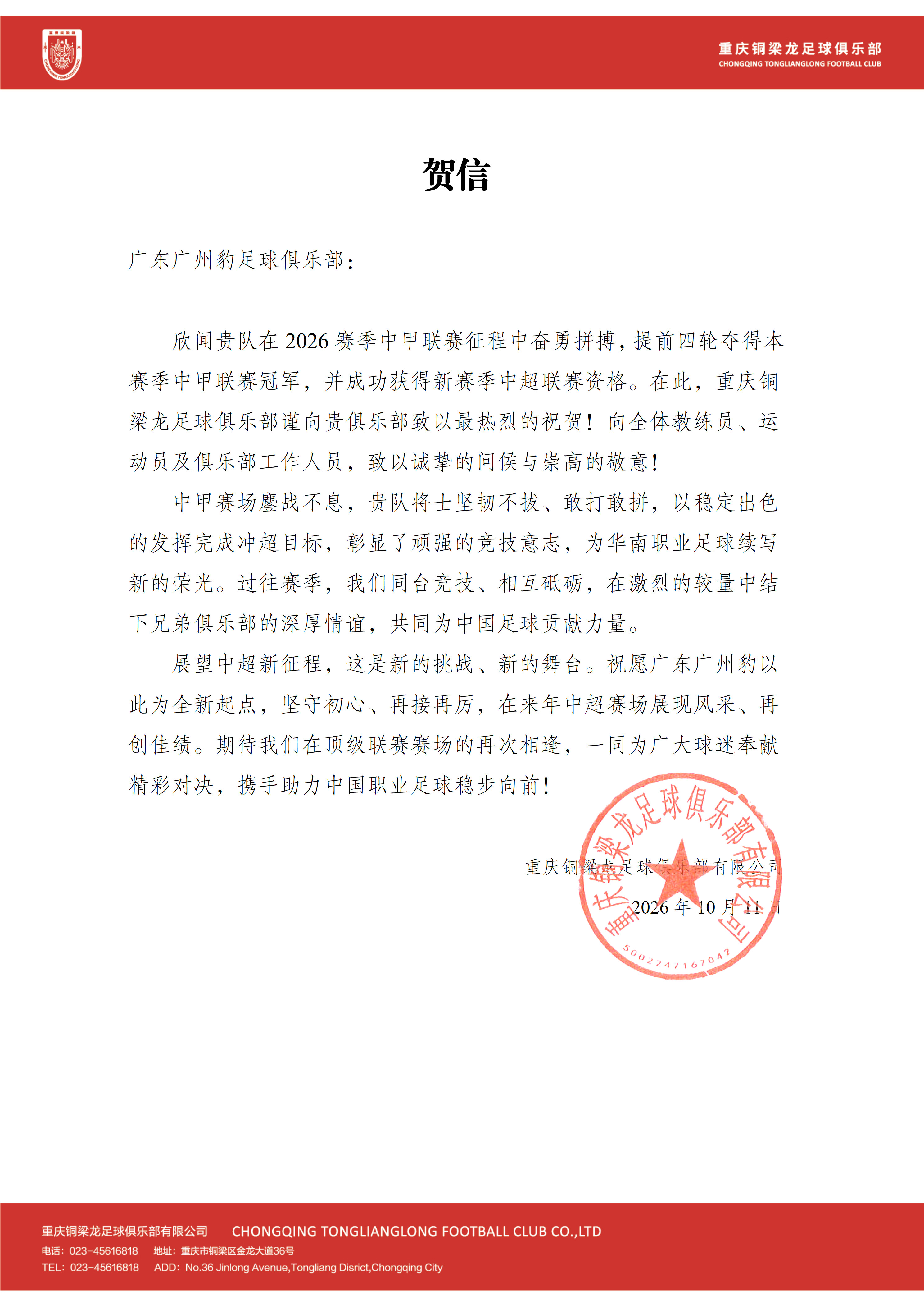 祝贺冲超成功，并荣膺本赛季中甲联赛冠军！一起登场共同尊重​​​​