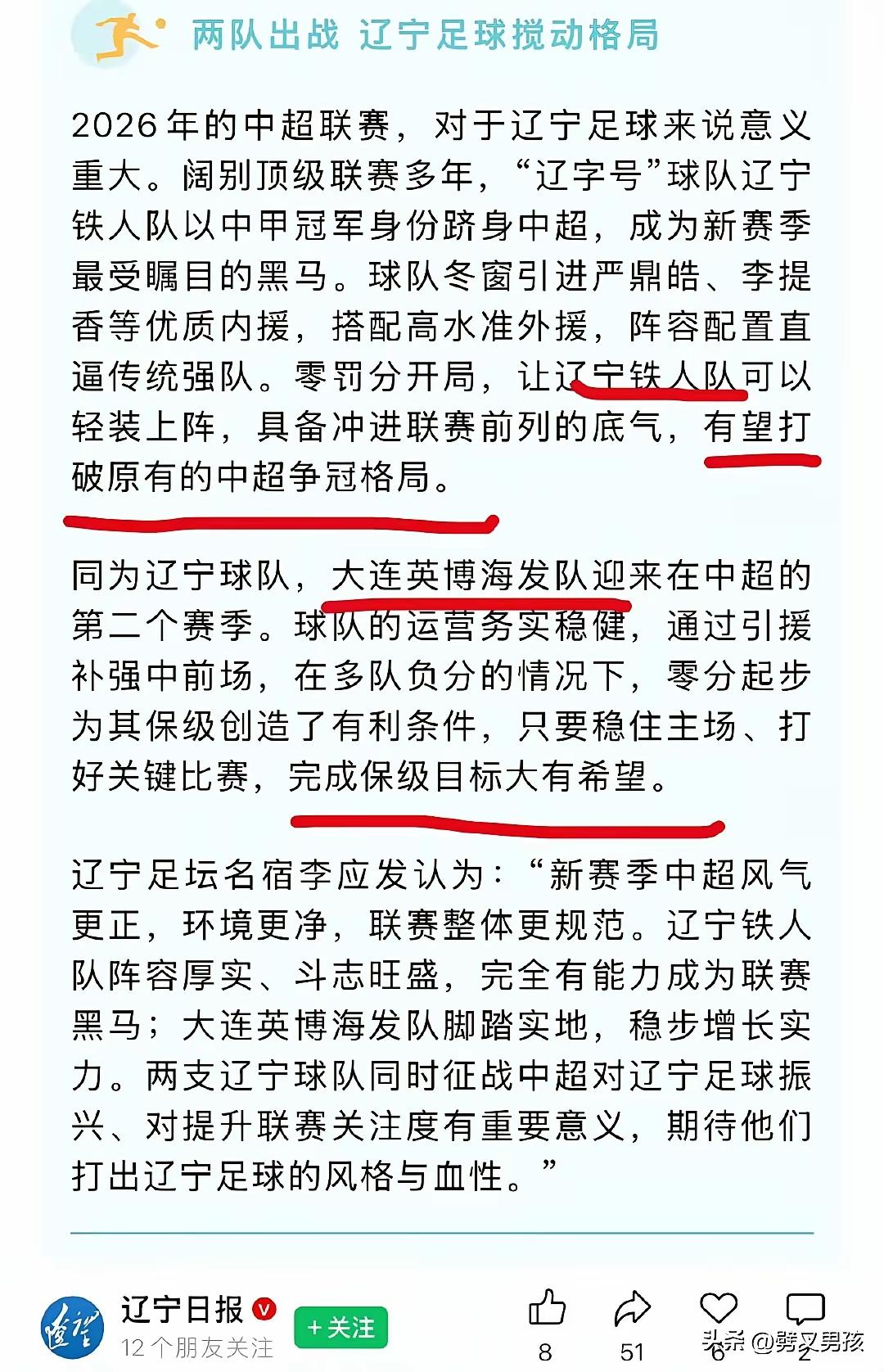 回头看赛季前的官方预测真的有点儿黑色幽默！当地官媒说辽宁铁人队以中甲冠军0罚
