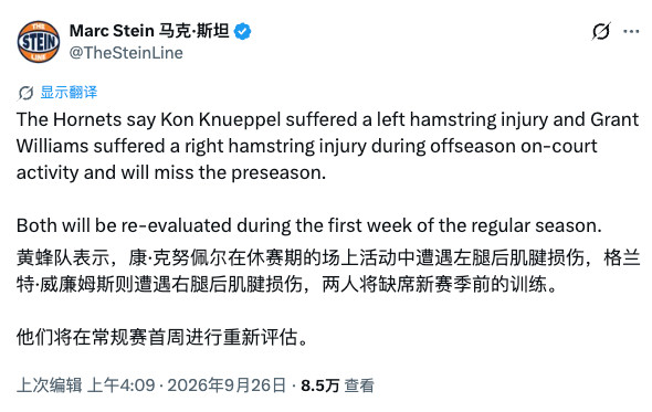 MarcStein：黄蜂克鲁佩尔腿筋拉伤，缺席季前赛。​​​